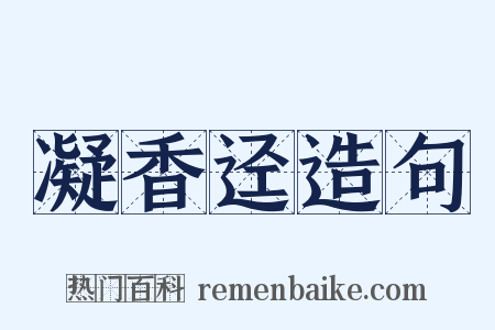 凝香迳造句是什么意思的图片